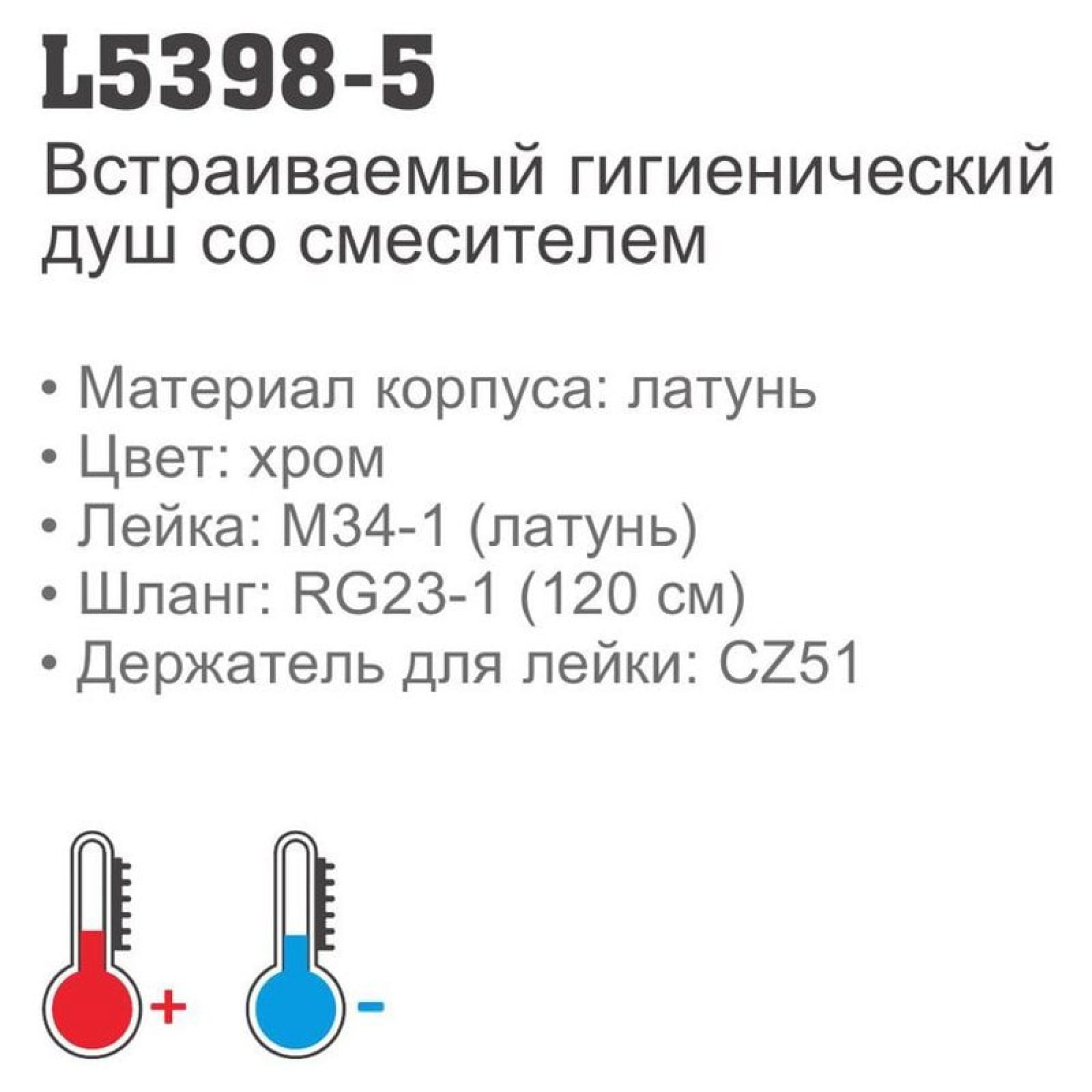 Гигиенический душ Ledeme L5398-5 фото-3
