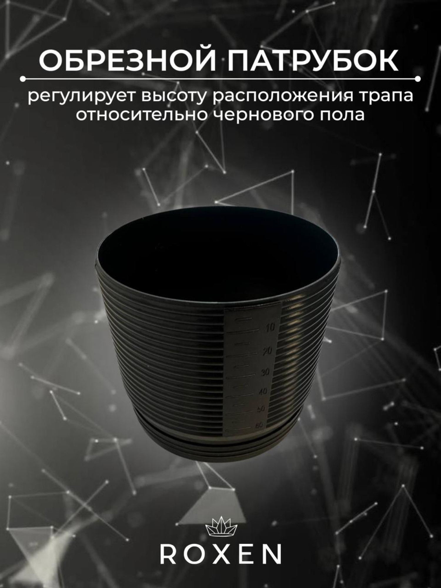 Трап/канал Roxen Razor Gold 910100GB фото-4