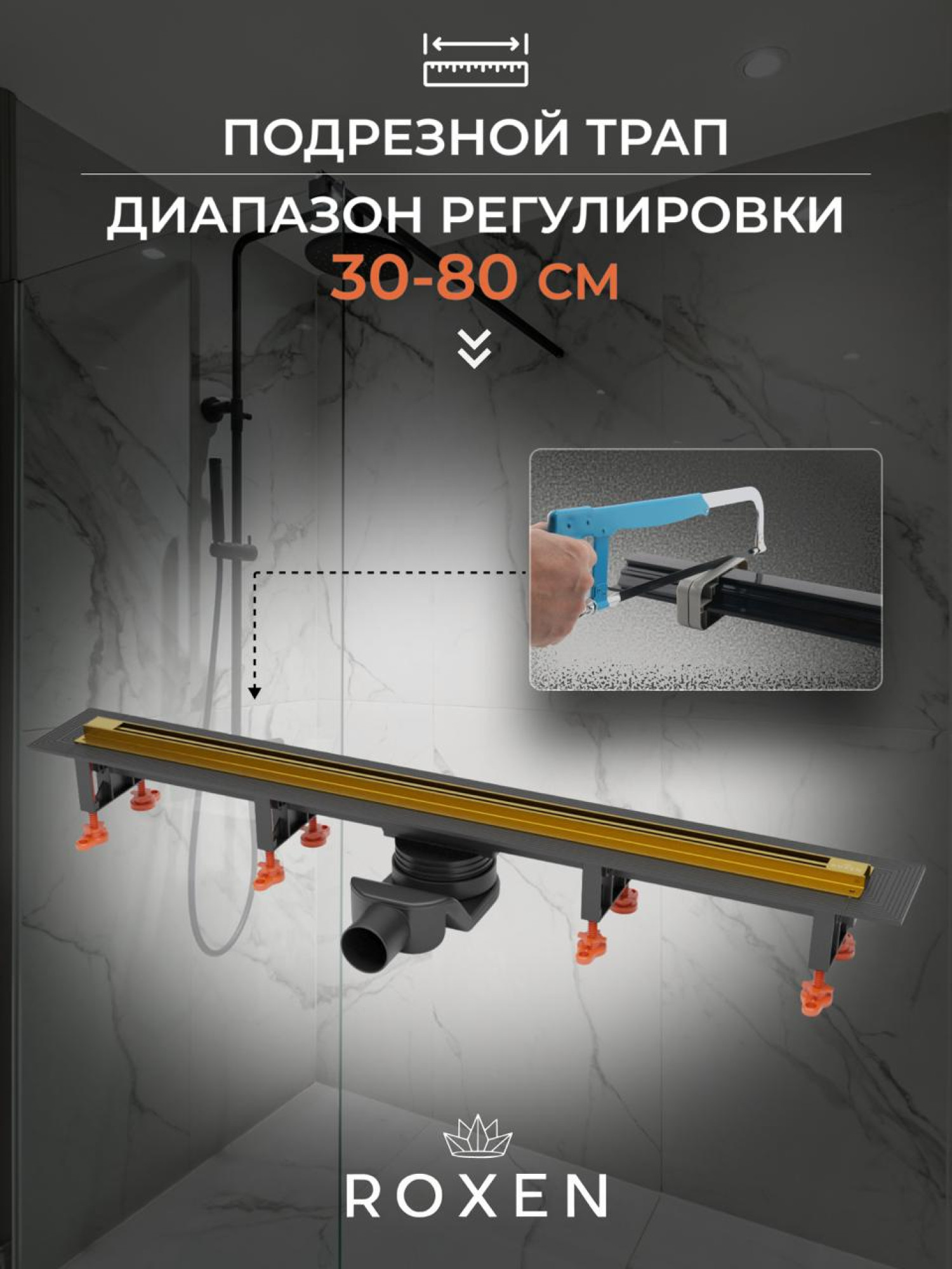 Трап/канал Roxen Razor Gold 910100GB фото-9