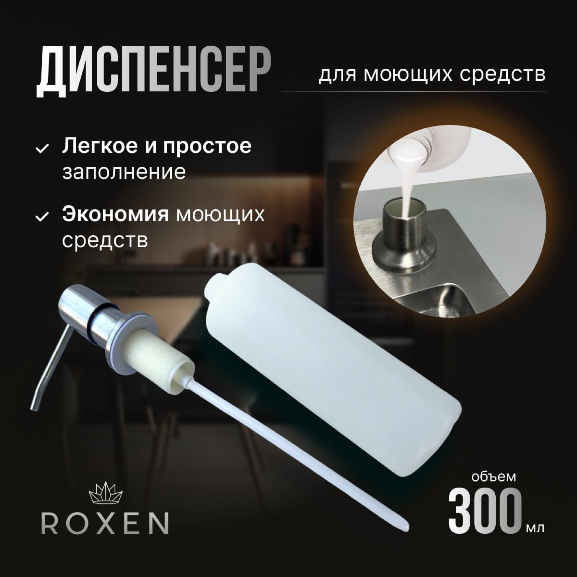 Кухонная мойка Roxen Simple 560220-55 сатин (с коландером и дозатором) фото-6
