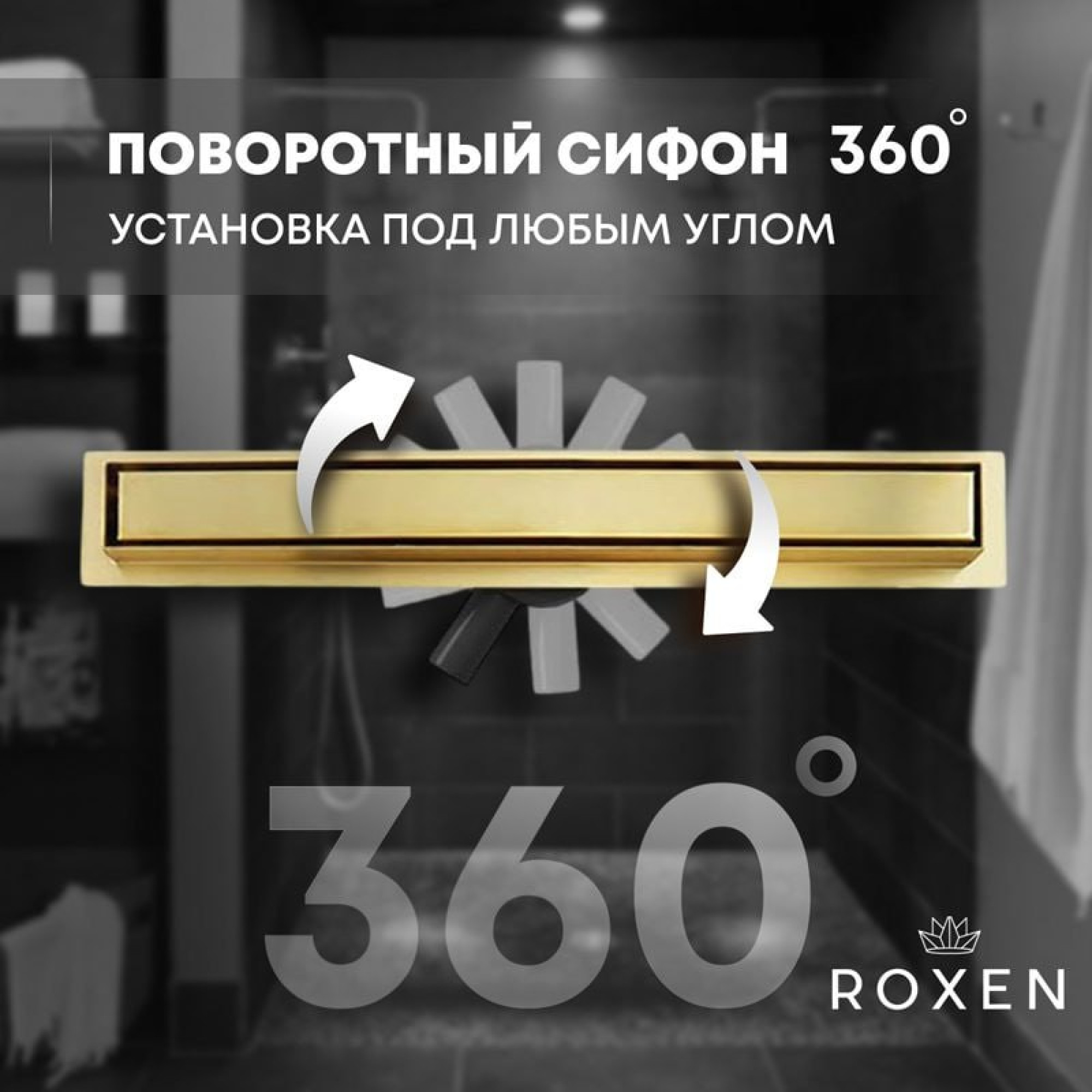 Трап/канал Roxen Supra Gold 91050-90GB фото-6 Трап/канал Roxen Supra Gold 91050-90GB фото-6