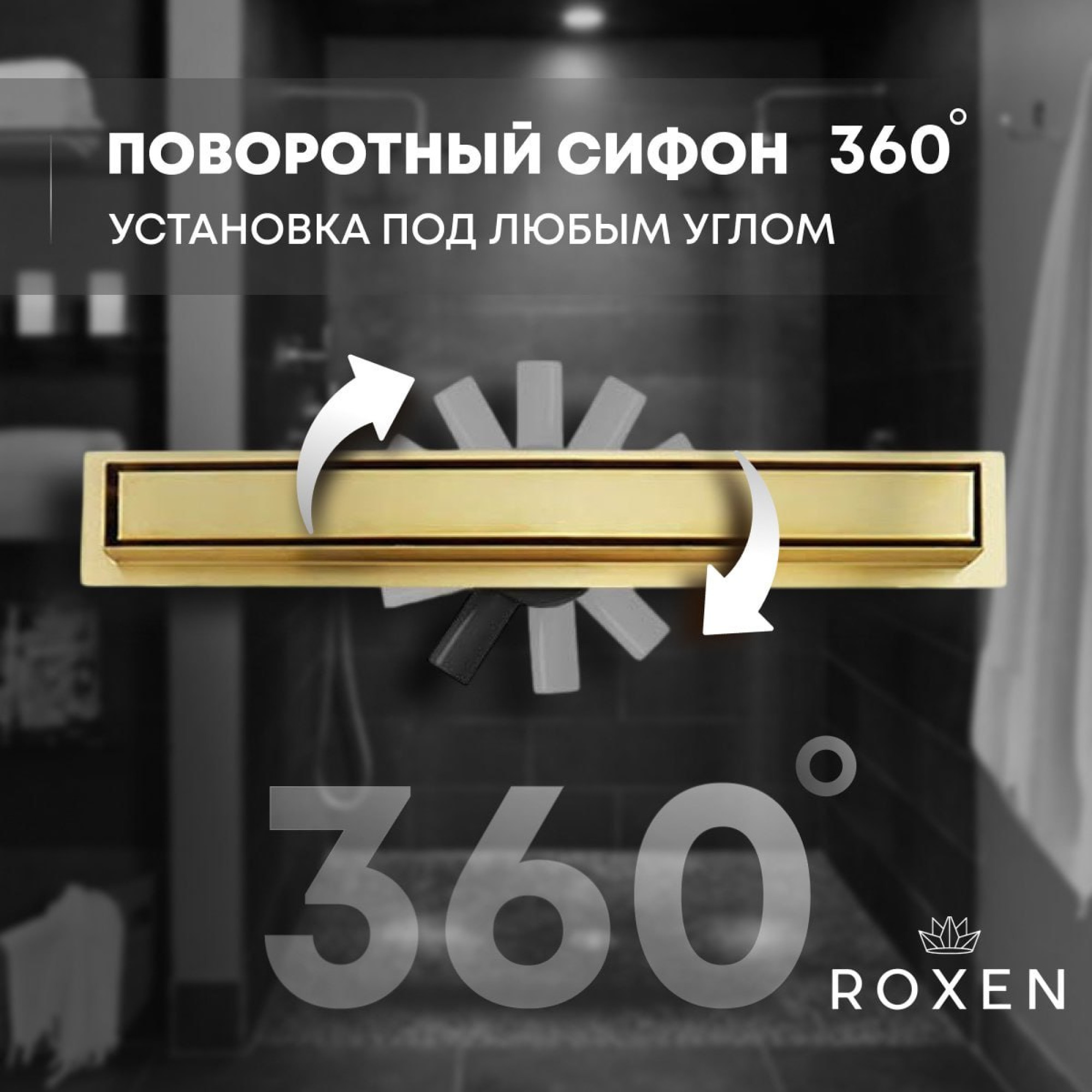 Трап/канал Roxen Supra Gold 91050-60GB фото-10 Трап/канал Roxen Supra Gold 91050-60GB фото-10