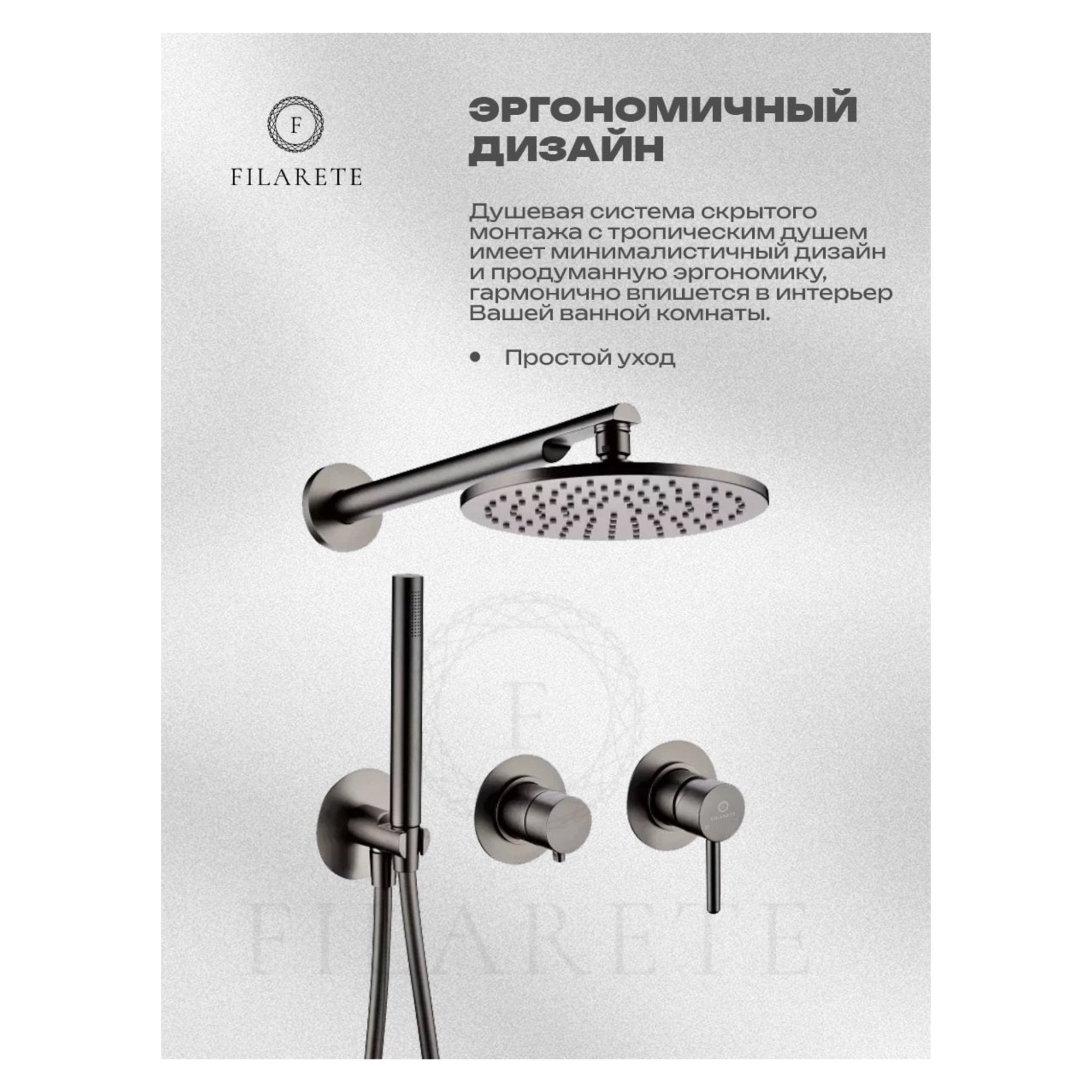Душевая система Filarete Roun FL1030 (Графит) фото-5 Душевая система Filarete Roun FL1030 (Графит) фото-5