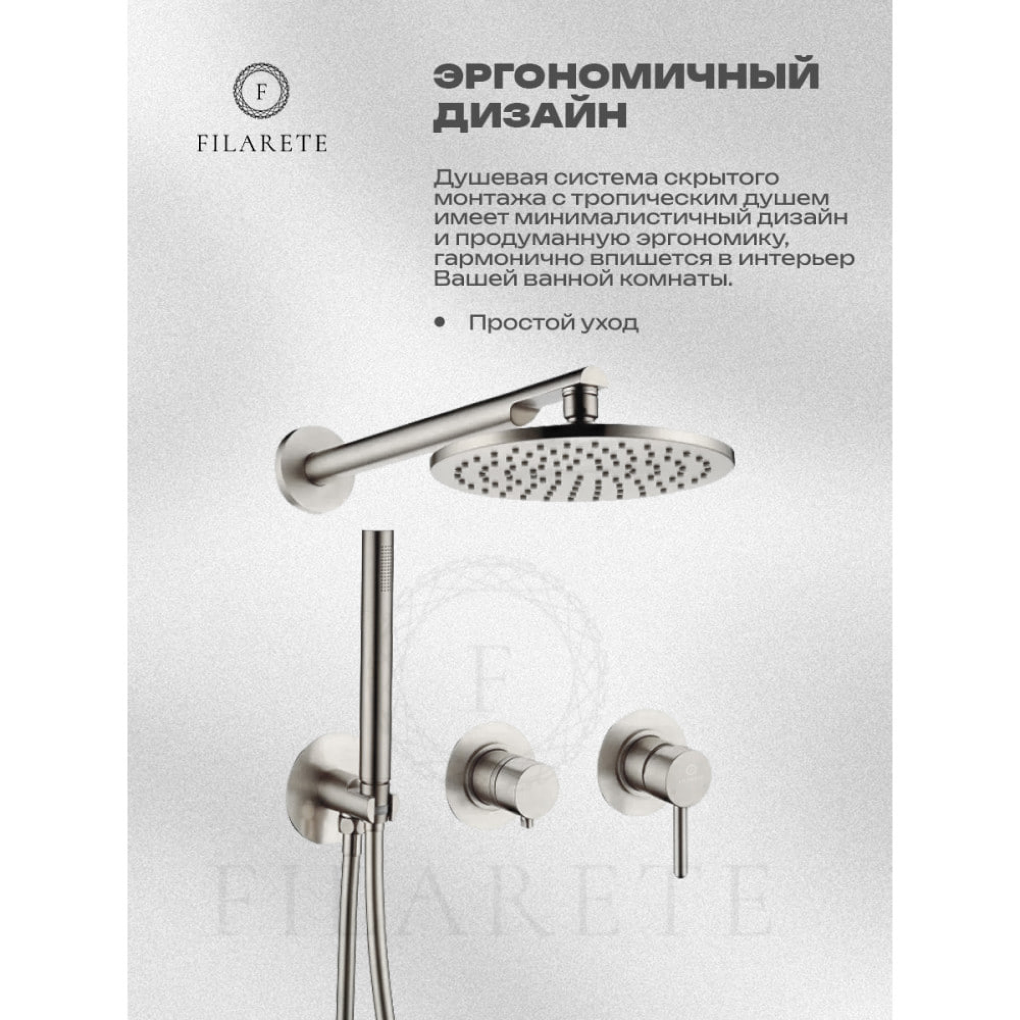 Душевая система  Filarete Roun FL1030 (Никель) фото-3