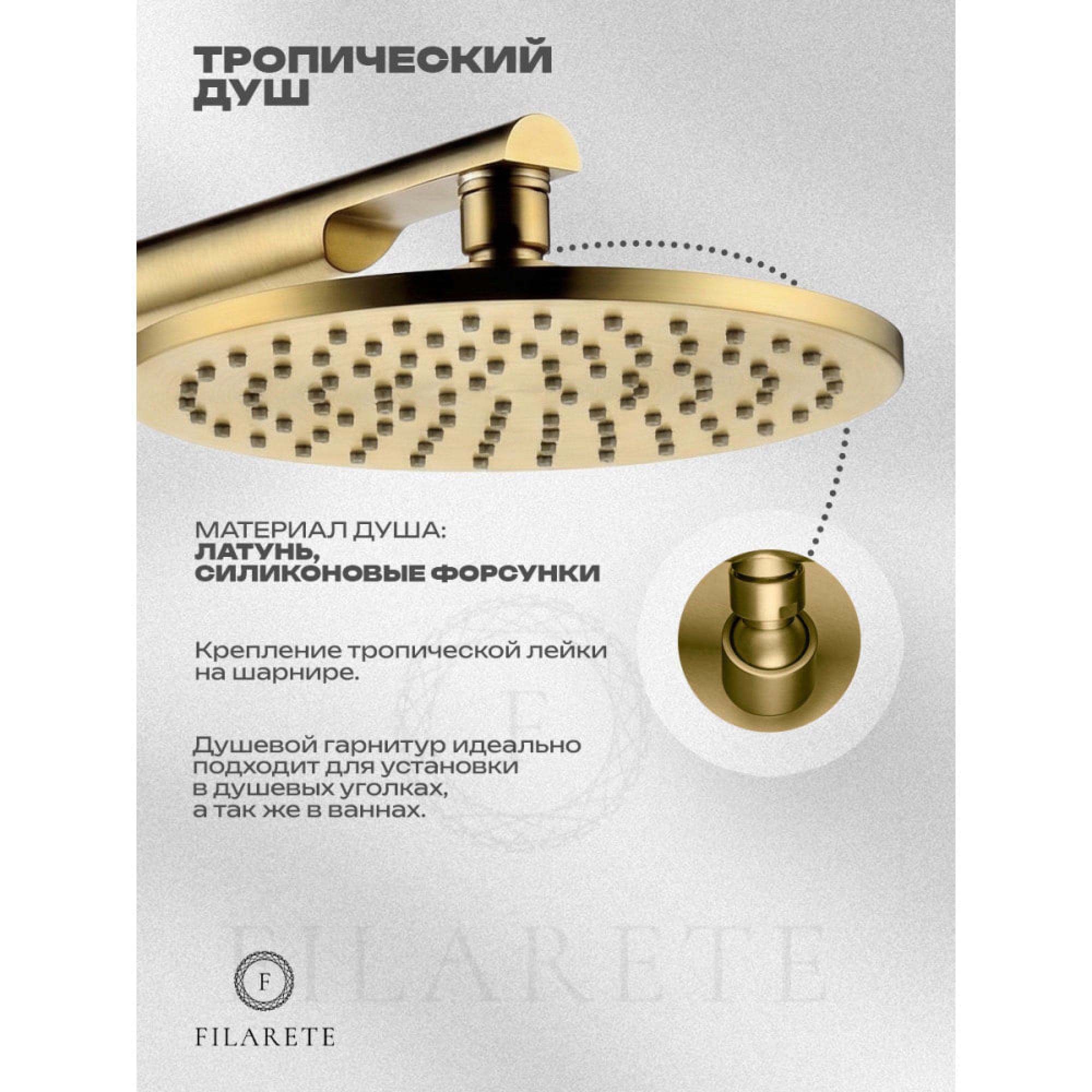 Душевая система  Filarete Roun FL1030 (Матовое золото) фото-3