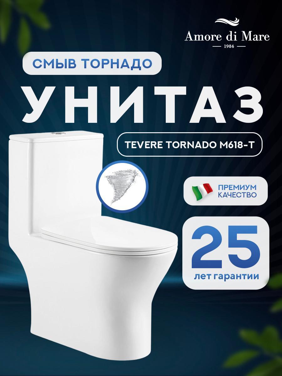 Унитаз напольный Amore di Mare Tevere Tornado M618T Унитаз напольный Amore di Mare Tevere Tornado M618T