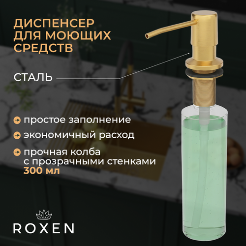 Кухонная мойка Roxen Simple 560220-50G-V золото/текстурная PVD покрытие (с коландером и дозатором) фото-7