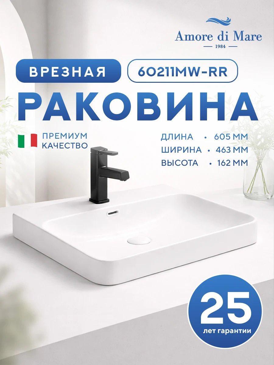 Умывальник Amore di Mare Cavo 60211MW-RR Умывальник Amore di Mare Cavo 60211MW-RR