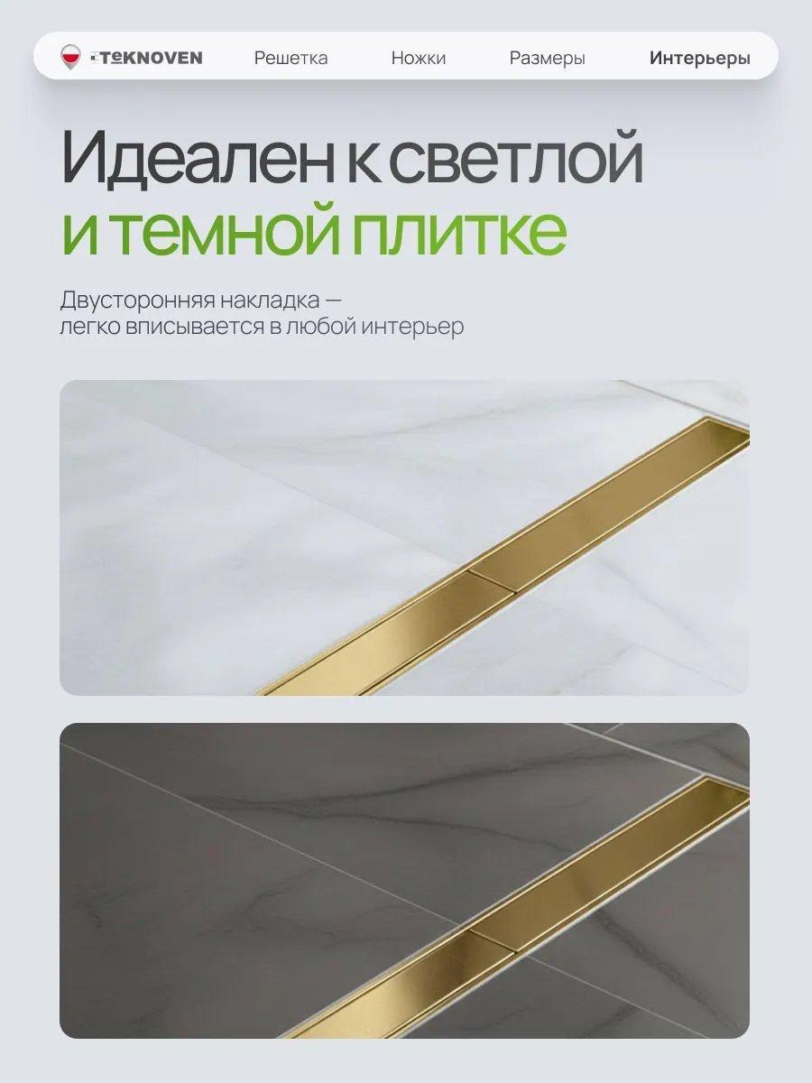 Трап/канал Teknoven TN7D120ZL 1200x70 (золото) фото-2 Трап/канал Teknoven TN7D120ZL 1200x70 (золото) фото-2