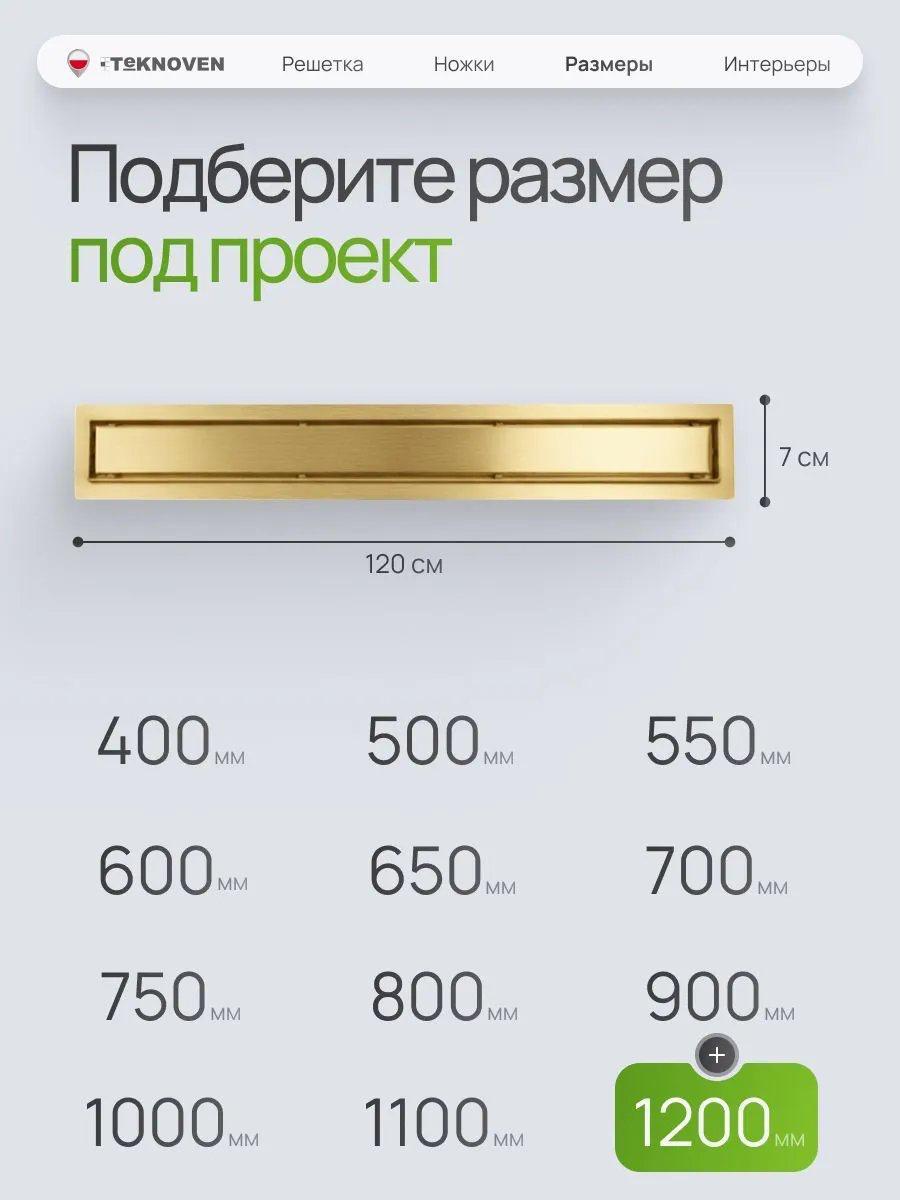 Трап/канал Teknoven TN7D120ZL 1200x70 (золото) фото-7 Трап/канал Teknoven TN7D120ZL 1200x70 (золото) фото-7