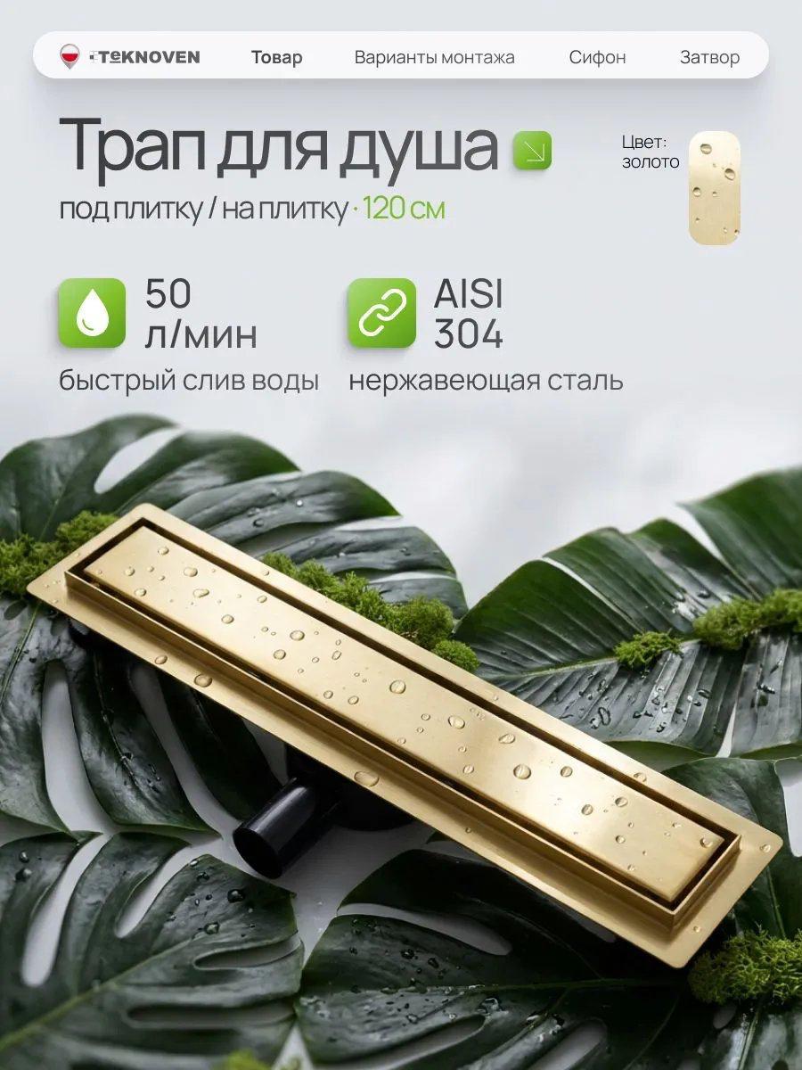 Трап/канал Teknoven TN7D120ZL 1200x70 (золото) Трап/канал Teknoven TN7D120ZL 1200x70 (золото)