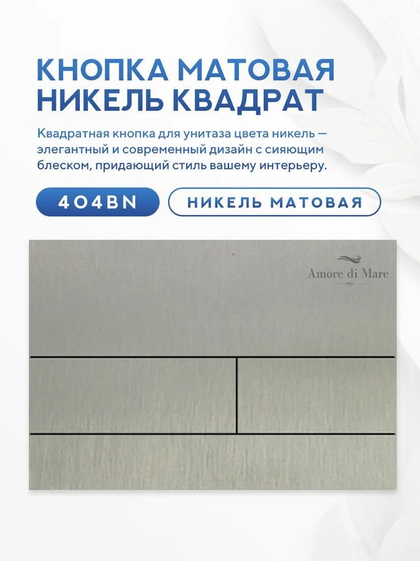 Инсталляция для унитаза Amore di Mare QuickFit 50114 с кнопкой 404BN фото-9