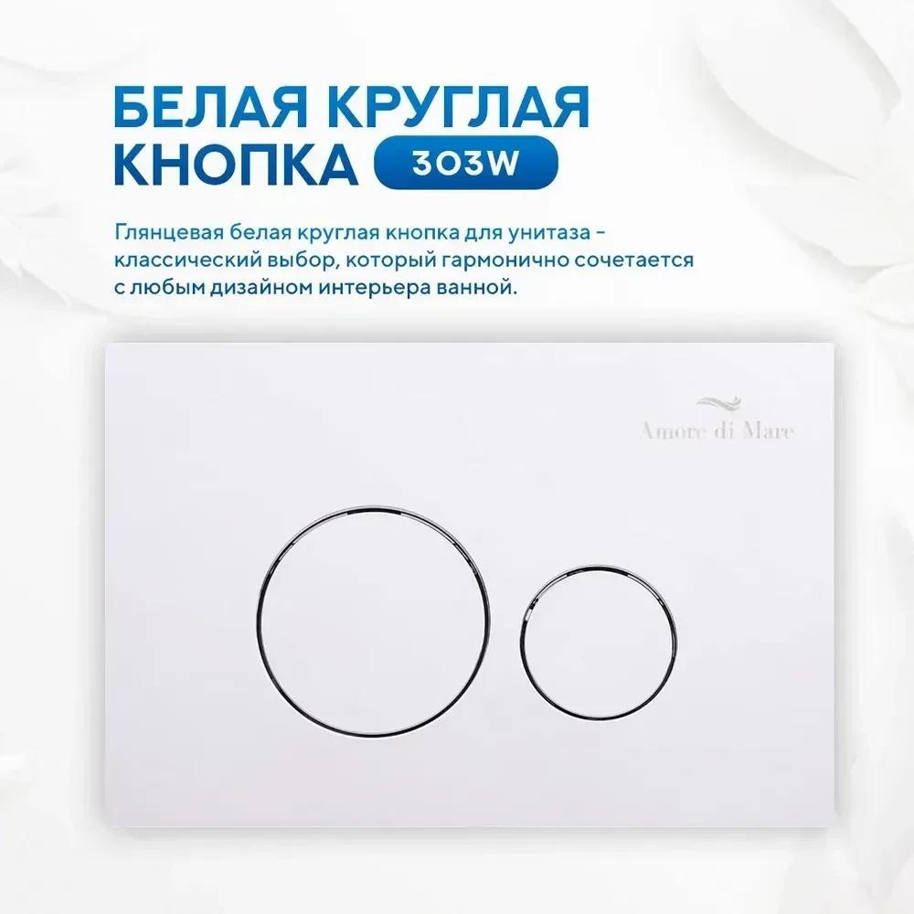 Инсталляция для унитаза Amore di Mare QuickFit 50114 с кнопкой 303W фото-3