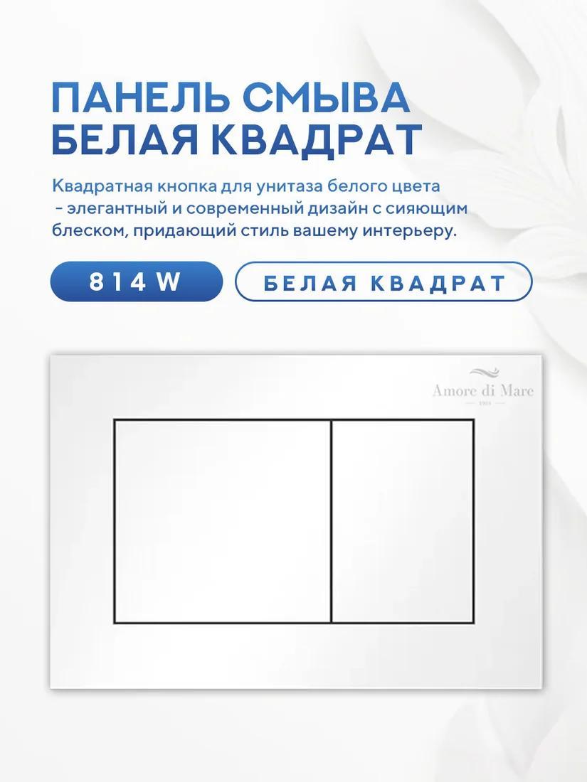 Инсталляция для унитаза Amore di Mare QuickFit 50114 с кнопкой 814W - фото2 Инсталляция для унитаза Amore di Mare QuickFit 50114 с кнопкой 814W - фото2