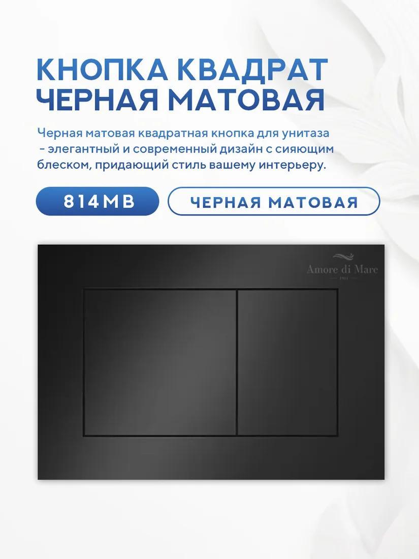 Инсталляция для унитаза Amore di Mare QuickFit 50114 с кнопкой 814MB фото-3