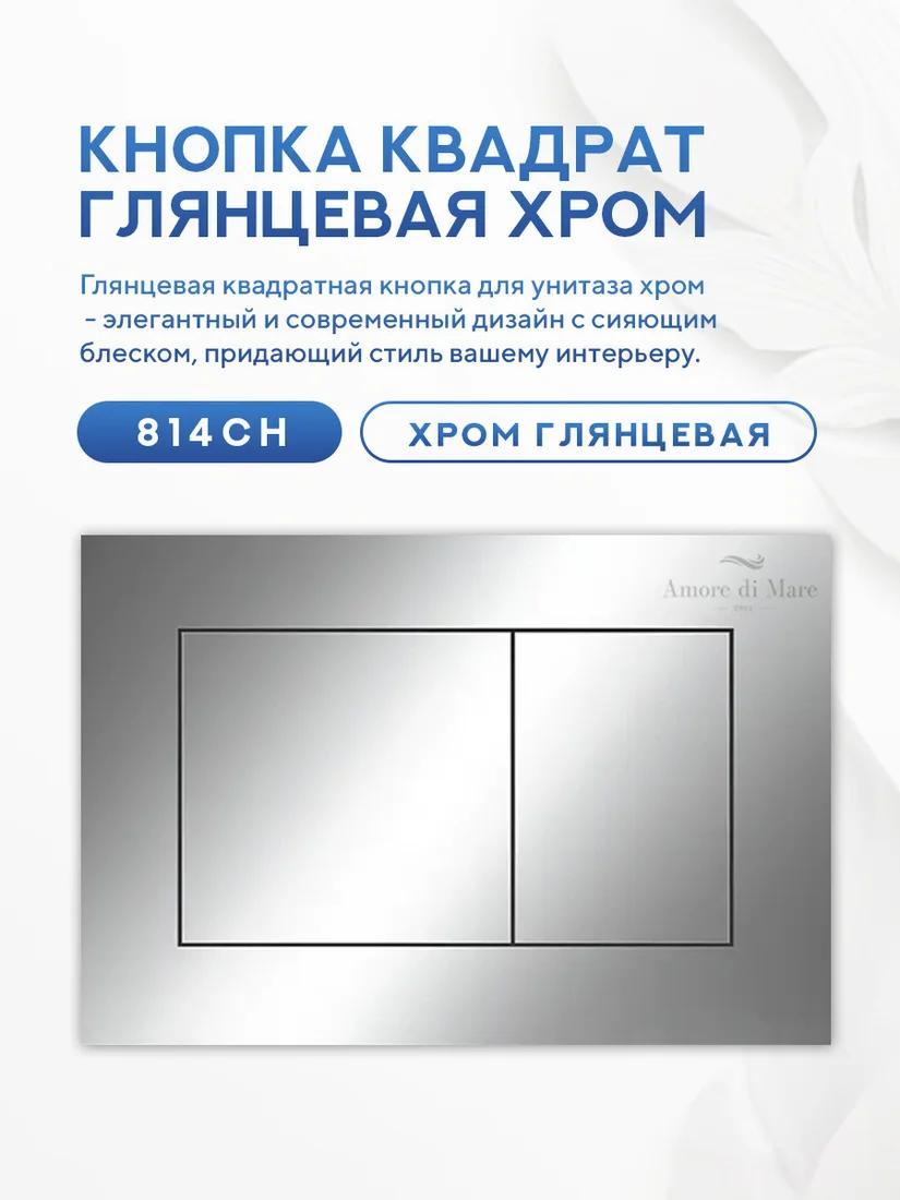 Инсталляция для унитаза Amore di Mare QuickFit 50114 с кнопкой 814CH фото-7