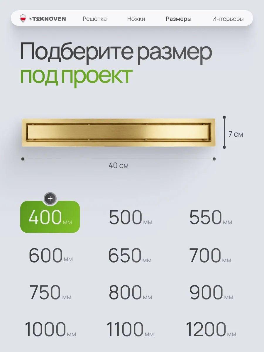 Трап/канал Teknoven TN7D40ZL 400x70 (золото) фото-4
