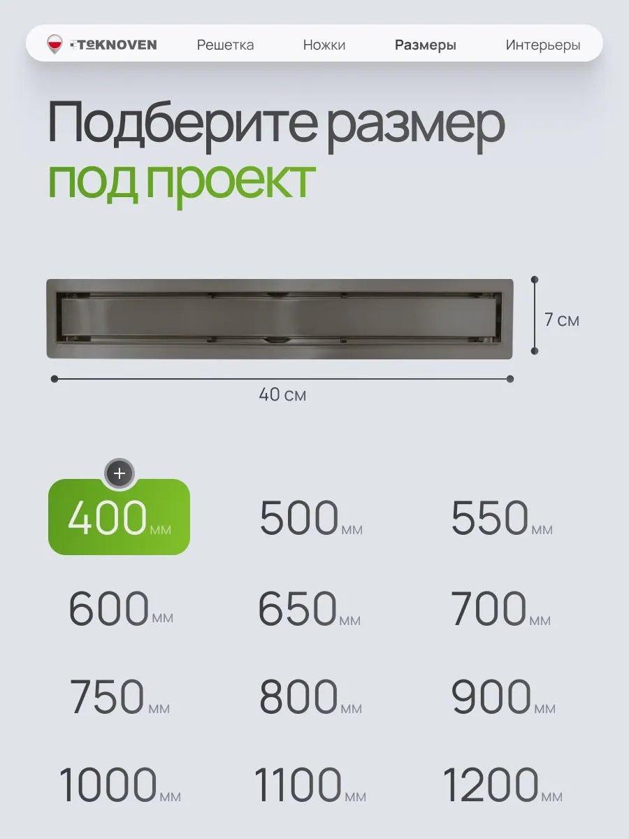 Трап/канал Teknoven TN7D40GM 400x70 (оружейная сталь) фото-4