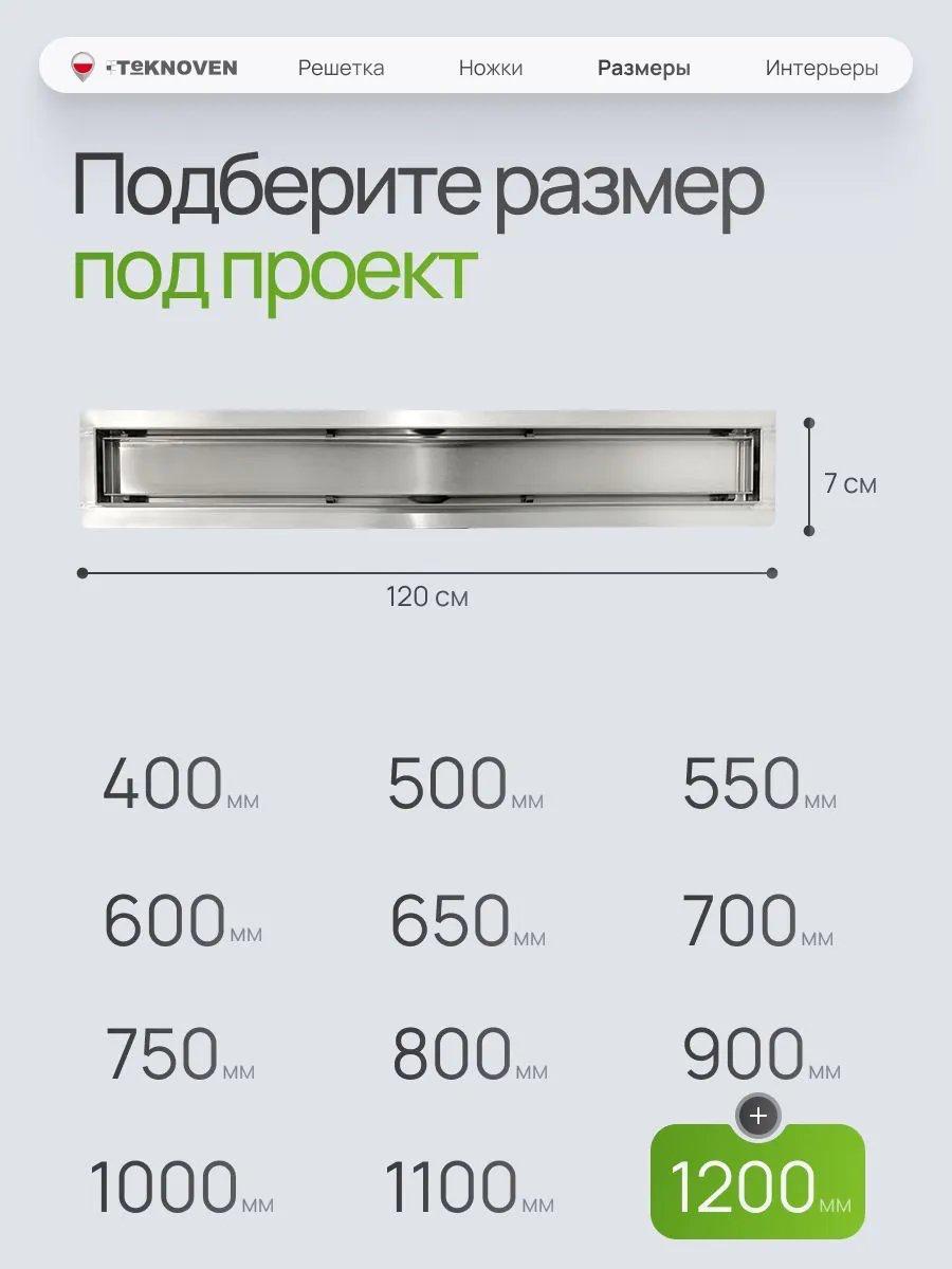 Трап/канал Teknoven TN7D120CH 1200x70 (хром) фото-4