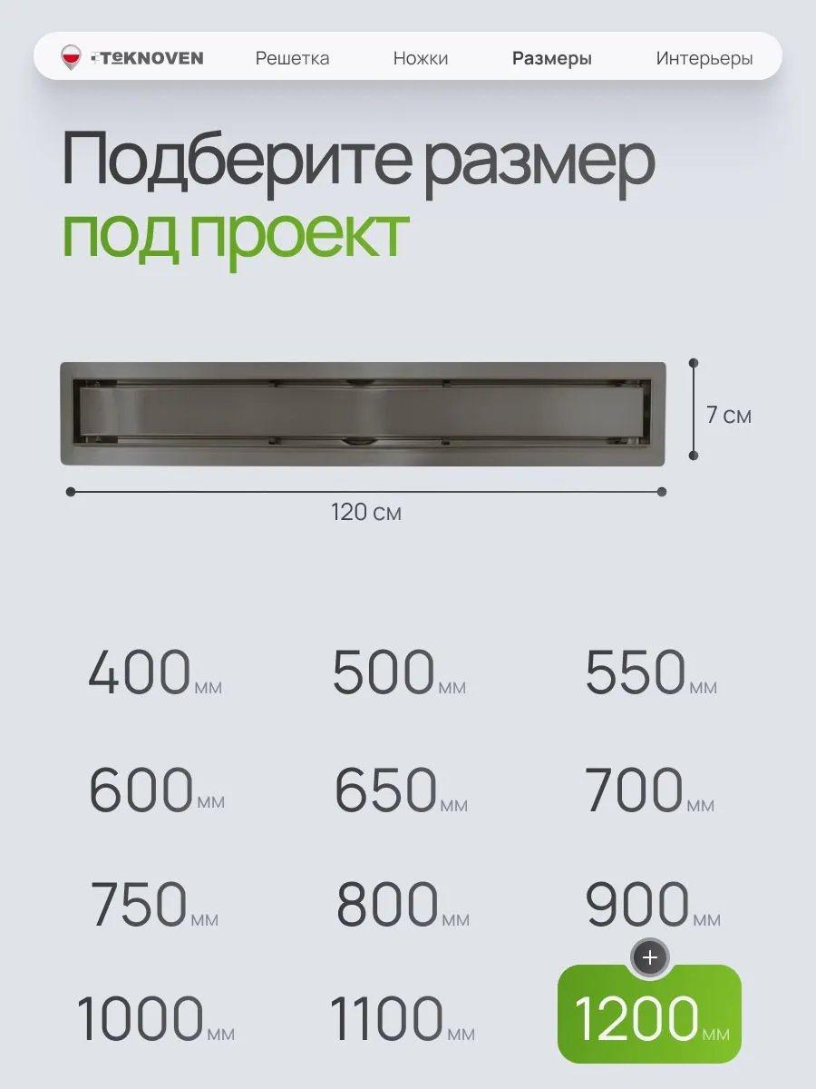 Трап/канал Teknoven TN7D120GM 1200x70 (оружейная сталь) фото-2