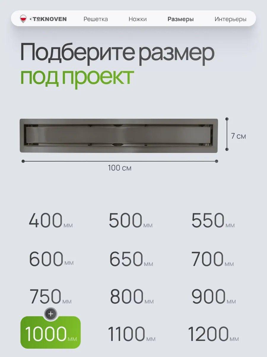 Трап/канал Teknoven TN7D100GM 1000x70 (оружейная сталь) фото-2